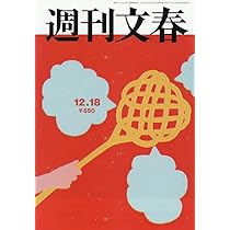 週刊文春 (2025年12月18日号) |本 | 通販 | Amazon